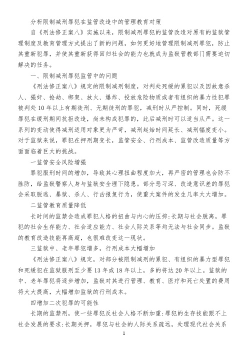 分析限制减刑罪犯在监管改造中的管理教育对策