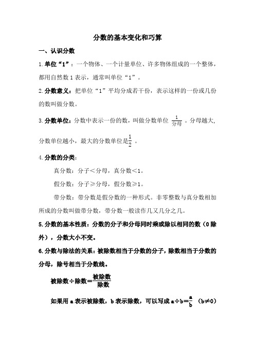 分数及其巧算解读