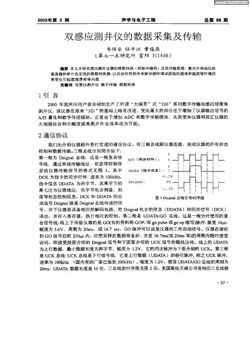 双感应测井仪的数据采集及传输