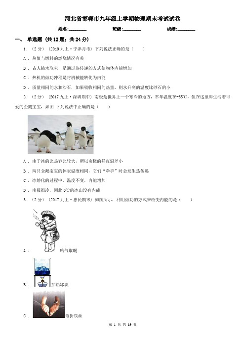 河北省邯郸市九年级上学期物理期末考试试卷