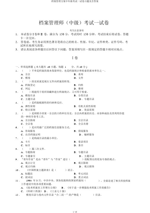 档案管理方案中年级考试试卷习题及含答案