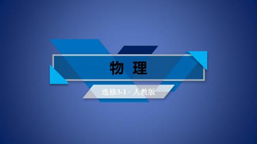 高中物理 第1章 静电场 7 静电现象的应用课件 新人教版选修31