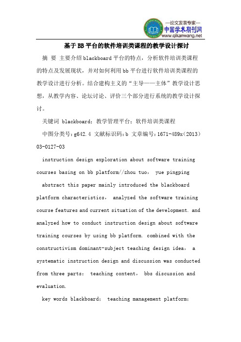基于BB平台的软件培训类课程的教学设计探讨