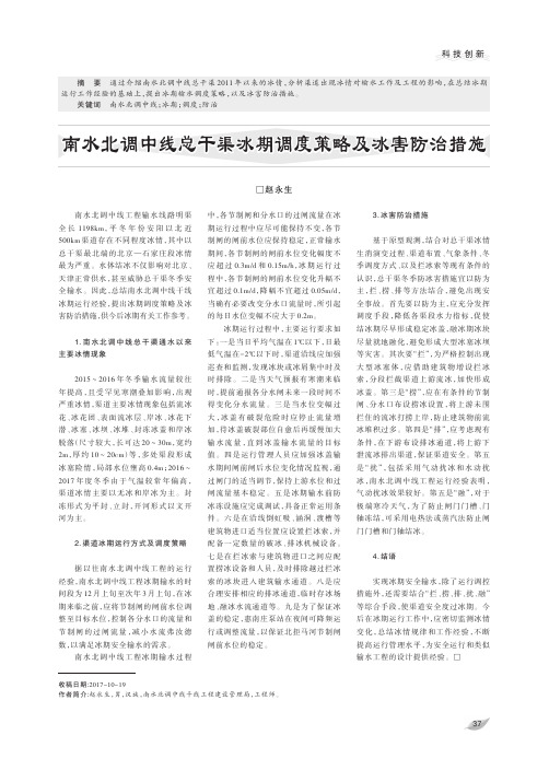 南水北调中线总干渠冰期调度策略及冰害防治措施