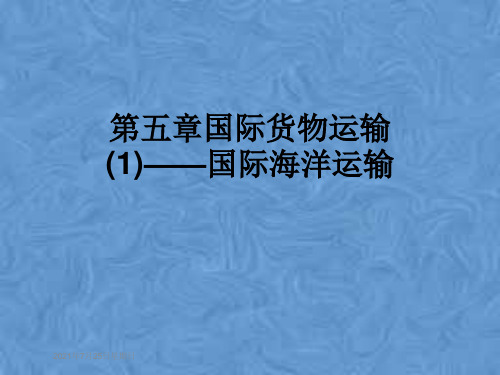 第五章国际货物运输(1)——国际海洋运输