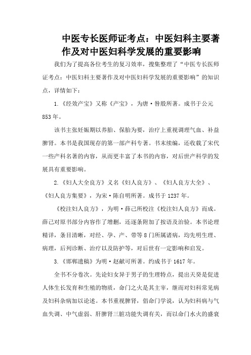 中医专长医师证考点：中医妇科主要著作及对中医妇科学发展的重要影响