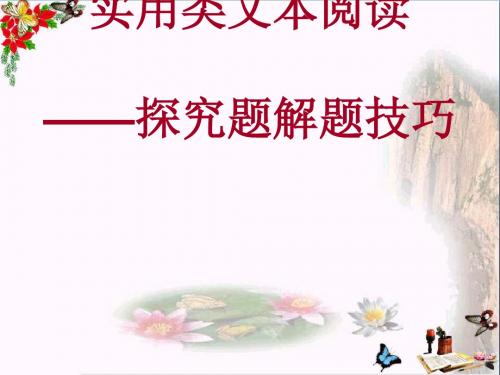 高考复习实用类文本阅读——探究题解题技巧ppt