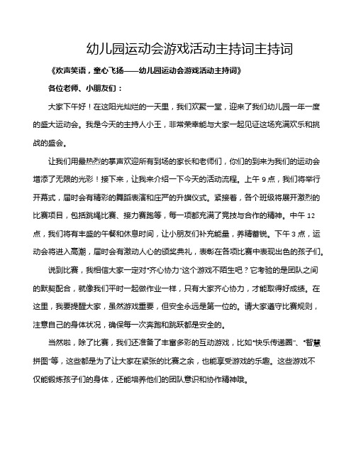 幼儿园运动会游戏活动主持词主持词