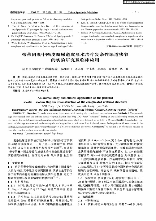 带蒂阴囊中隔皮瓣尿道成形术治疗复杂性尿道狭窄的实验研究及临床应用