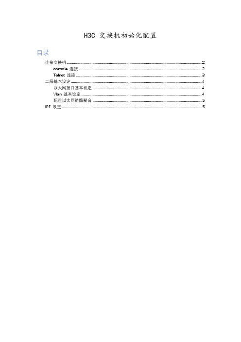 H3C交换机基础配置SOP