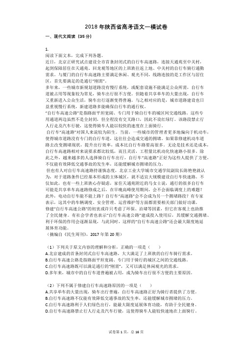 2018年陕西省高考语文一模试卷