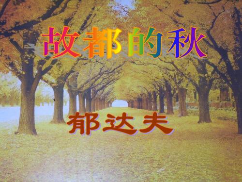 《故都的秋》课件PPT