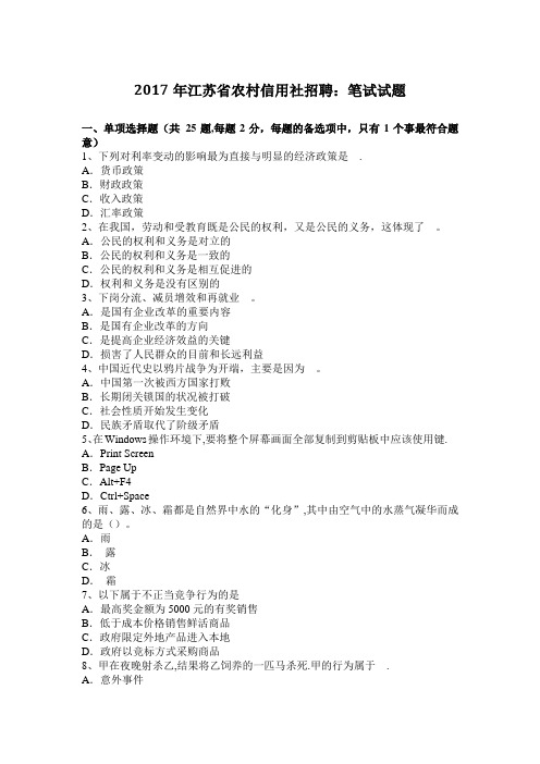 2017年江苏省农村信用社招聘：笔试试题