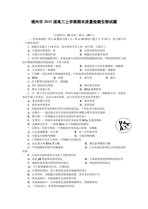 福建省福州市2015届高三上学期期末质量检测生物试题