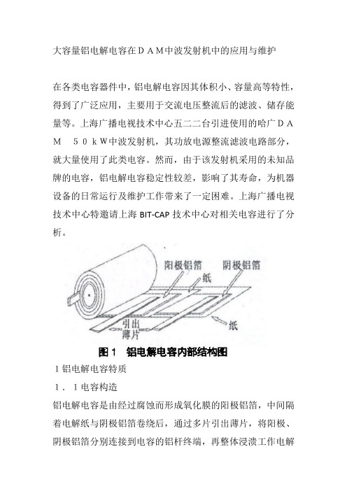 大容量铝电解电容在DAM中波发射机中的应用与维护