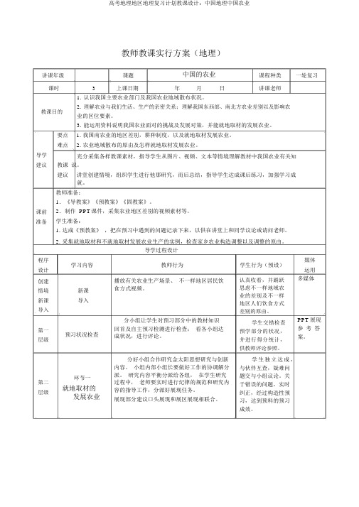 高考地理区域地理复习计划教案：中国地理中国农业
