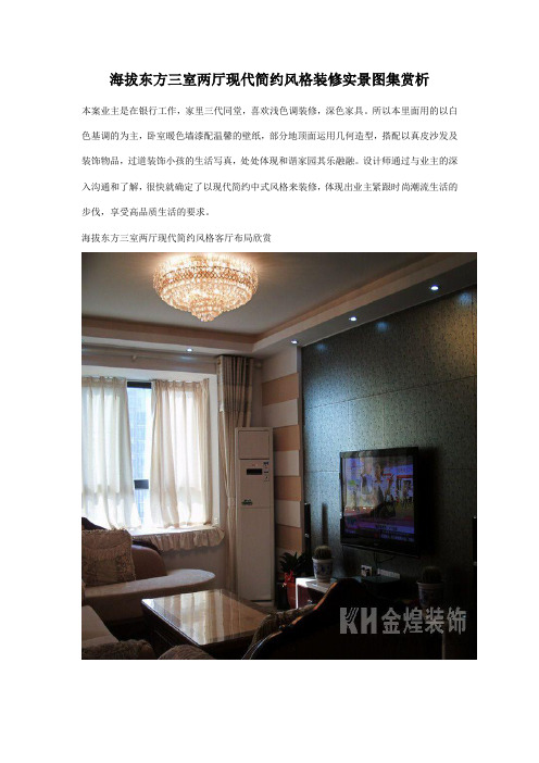 海拔东方三室两厅现代简约中式风格装修实景图集赏析