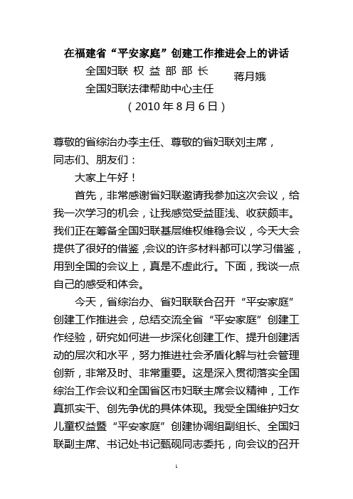 在福建平安家庭创建工作推进会上的讲话