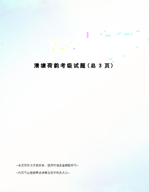 清塘荷韵考级试题