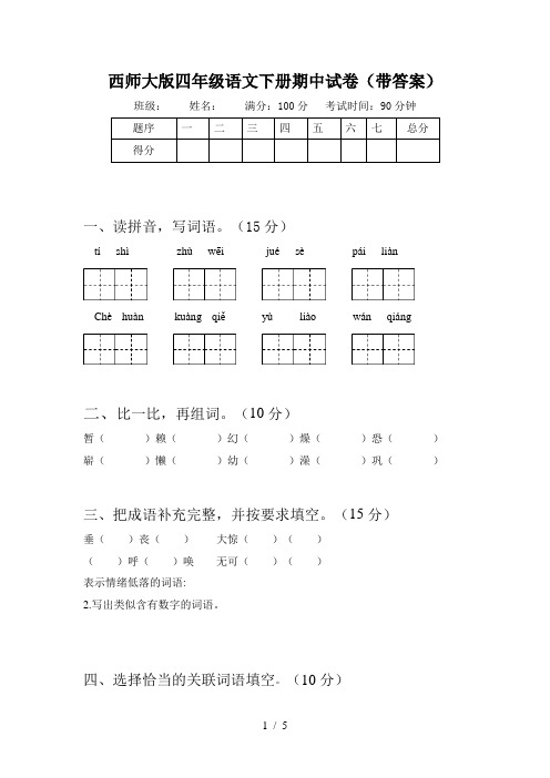 西师大版四年级语文下册期中试卷(带答案)