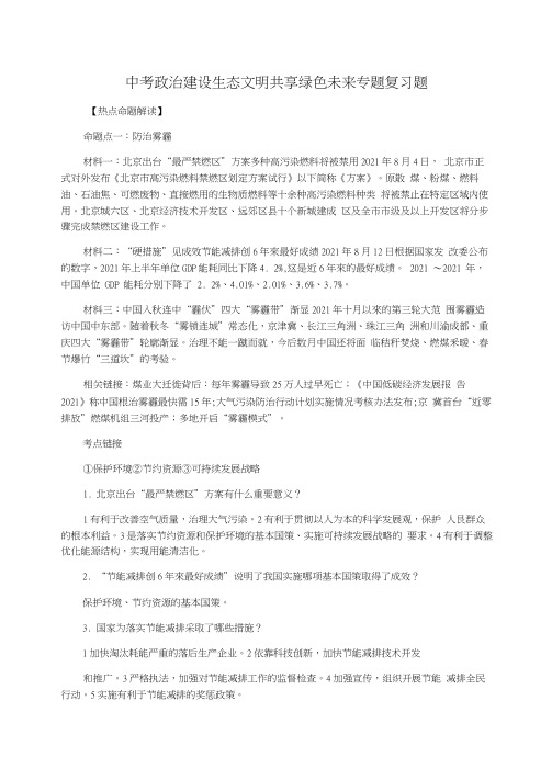 中考政治建设生态文明共享绿色未来专题复习题