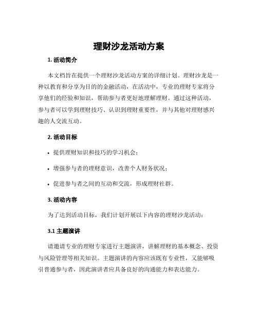 理财沙龙活动方案