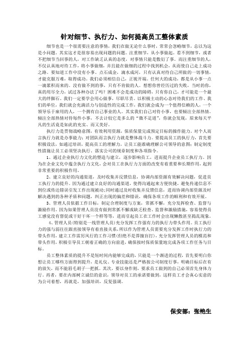 针对细节、执行力、如何提高员工整体素质
