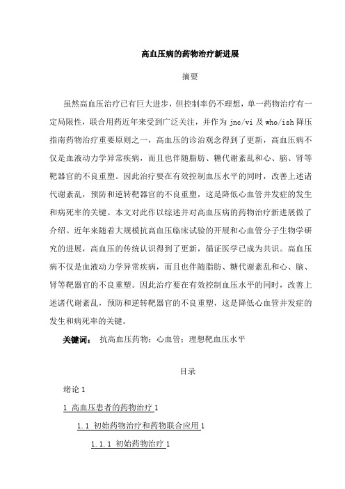 高血压病的药物治疗新进展