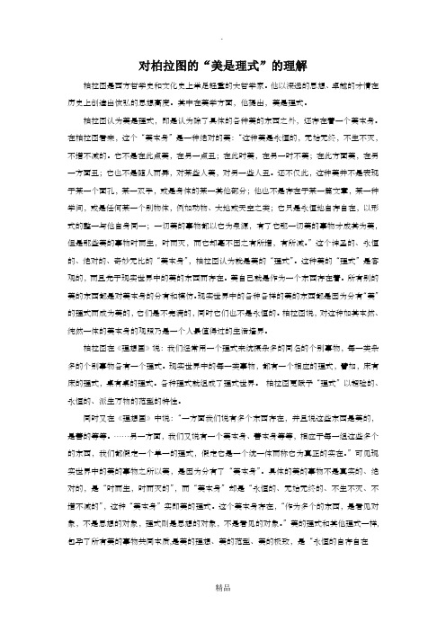 对柏拉图的“美是理式”的理解