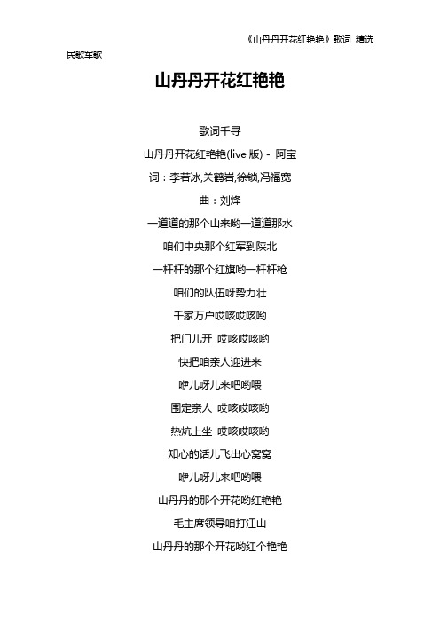 《山丹丹开花红艳艳》歌词 精选民歌军歌