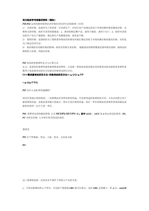 西方经济学考前辅导资料(增加)