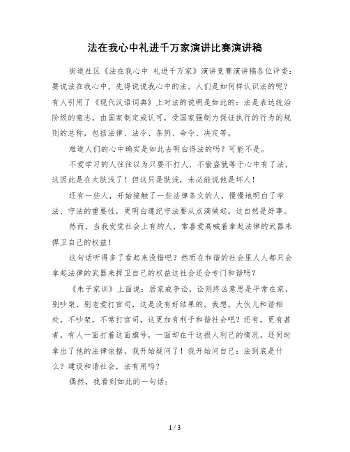法在我心中礼进千万家演讲比赛演讲稿