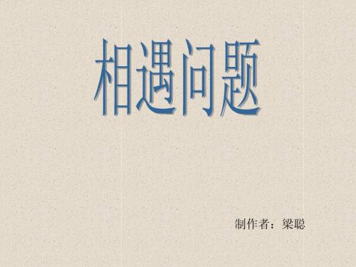 相遇问题公开课课件