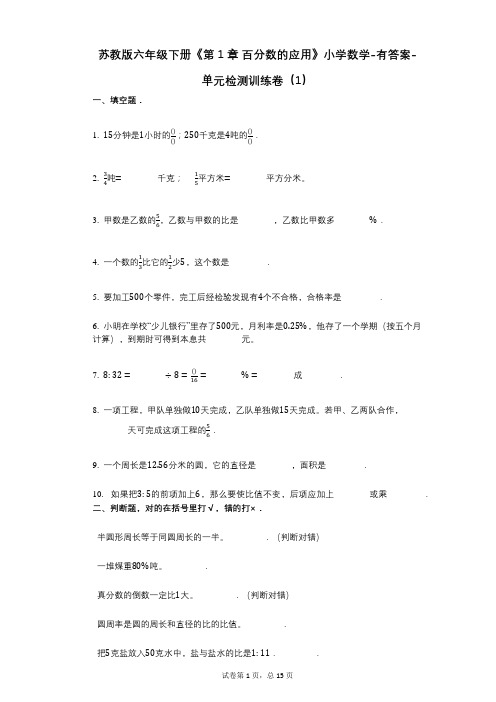 苏教版六年级下册《第1章_百分数的应用》小学数学-有答案-单元检测训练卷(1)