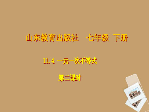 山东省泰安市迎春学校七年级数学下册 11.4一元一次不等式课件2 鲁教版