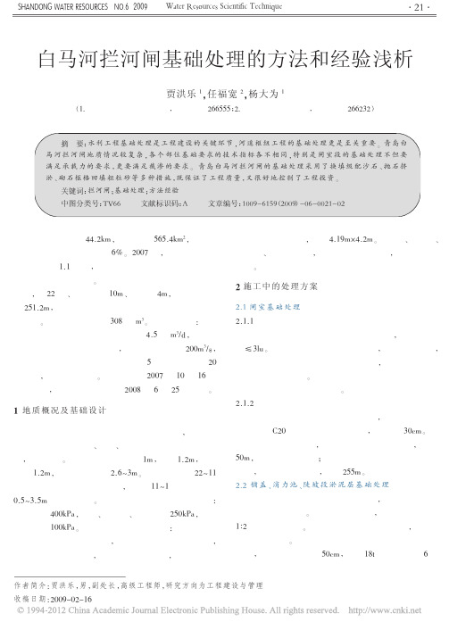 白马河拦河闸基础处理的方法和经验浅析_贾洪乐