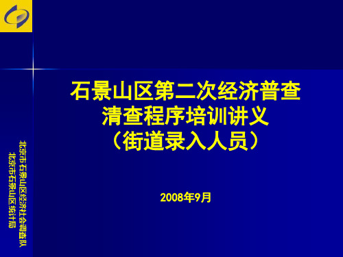 北京市石景山区经济社会调查队.pptx