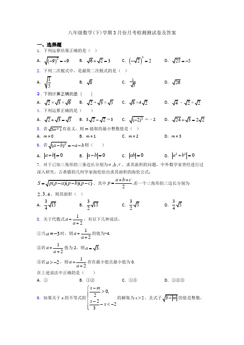 八年级数学(下)学期3月份月考检测测试卷及答案