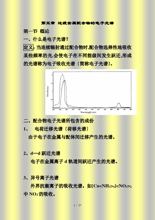 配位化学讲义 第五章 配合物的电子光谱