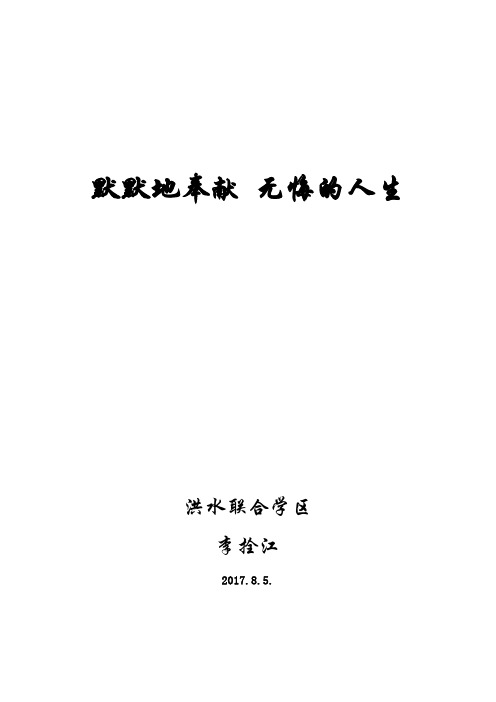 默默地奉献 无悔的人生