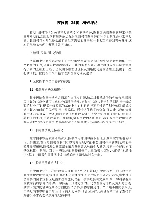 医院图书馆图书管理探析