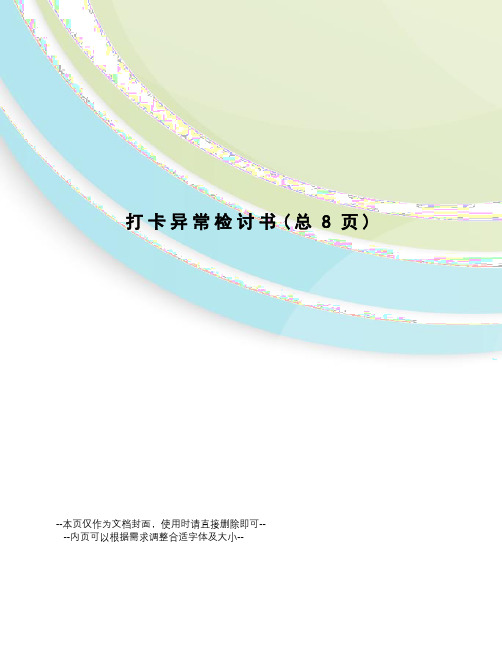 打卡异常检讨书
