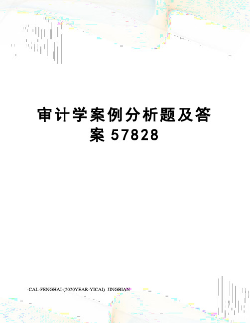 审计学案例分析题及答案57828
