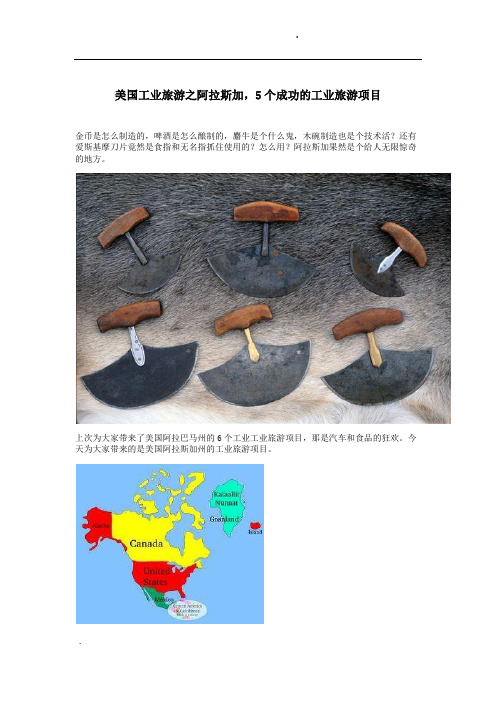 美国工业旅游之阿拉斯加,5个成功的工业旅游项目
