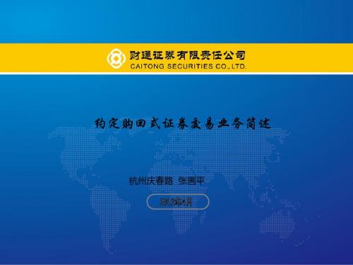2019-约定购回式证券交易业务简述-文档资料