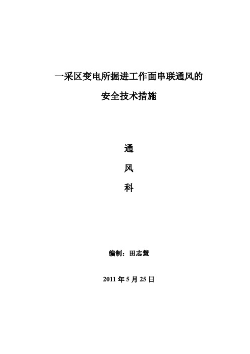 串联通风安全措施1