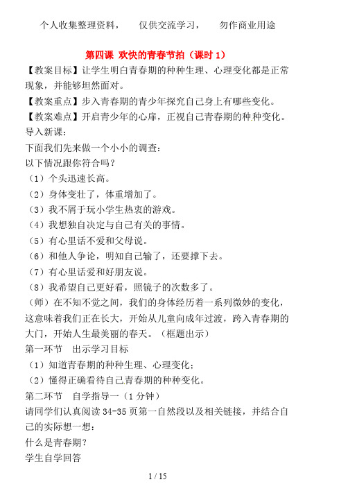 七级政治上册第二单元第四课《欢快的青春节拍》(课时)教案新人教版