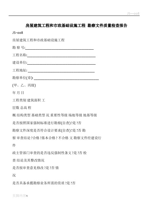 房屋建筑工程和市政基础设施工程+勘察文件质量检查报告
