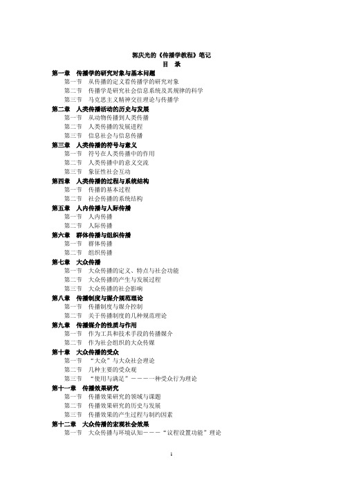 郭庆光 传播学教程(最终版)