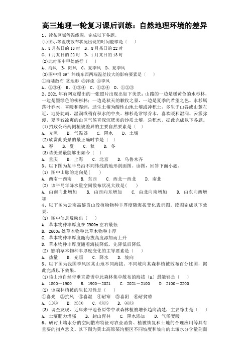 高三地理一轮复习课后训练：自然地理环境的差异